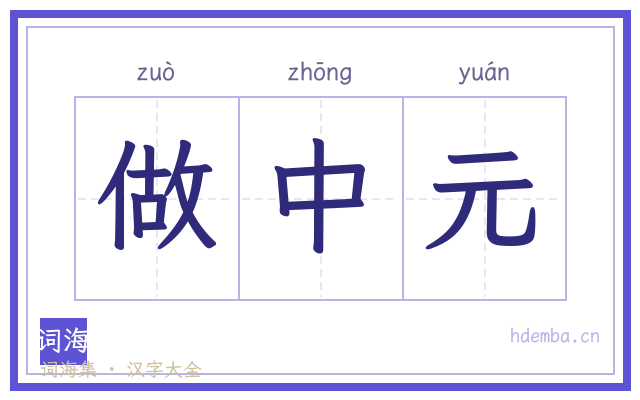 做中元的书法字