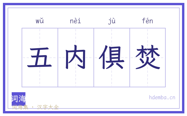 五内俱焚的书法字