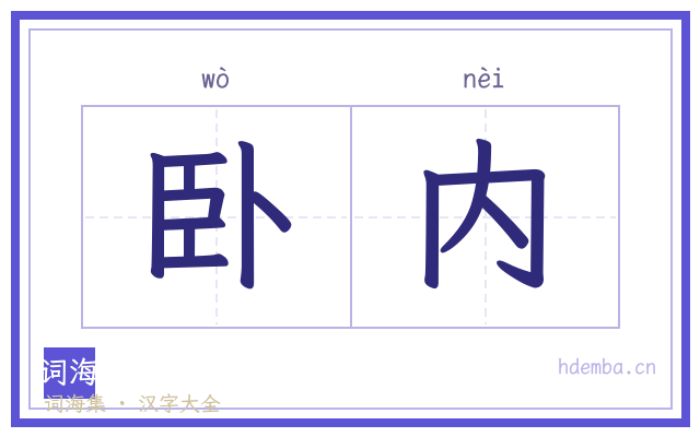 卧内的书法字