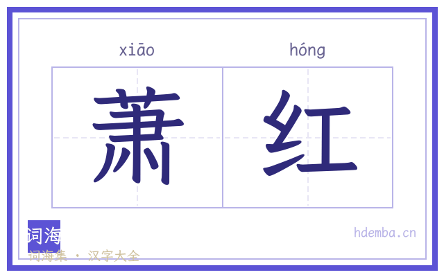 萧红的书法字