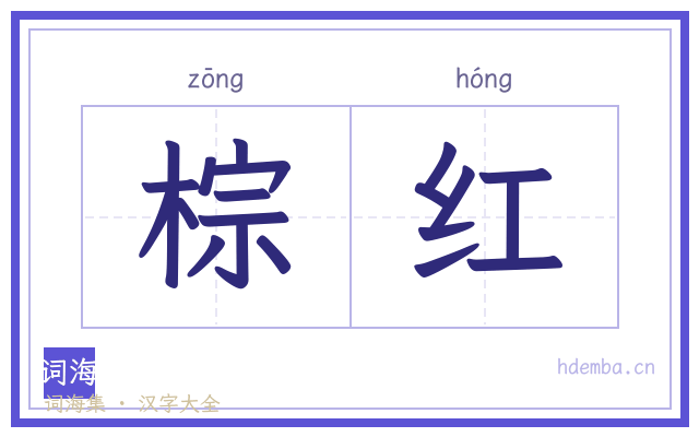 棕红的书法字