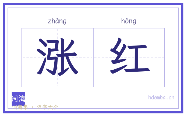 涨红的书法字