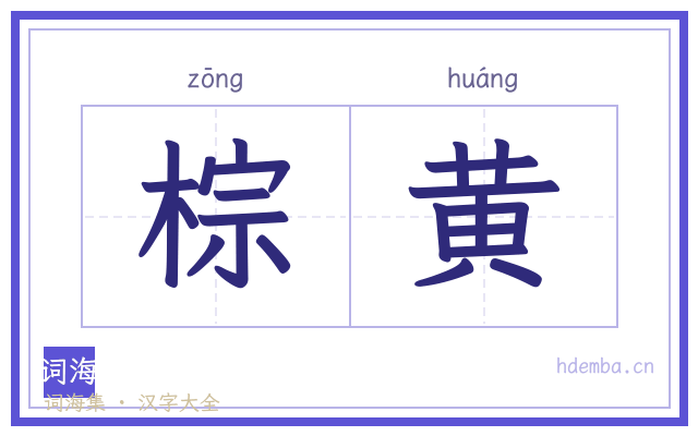 棕黄的书法字