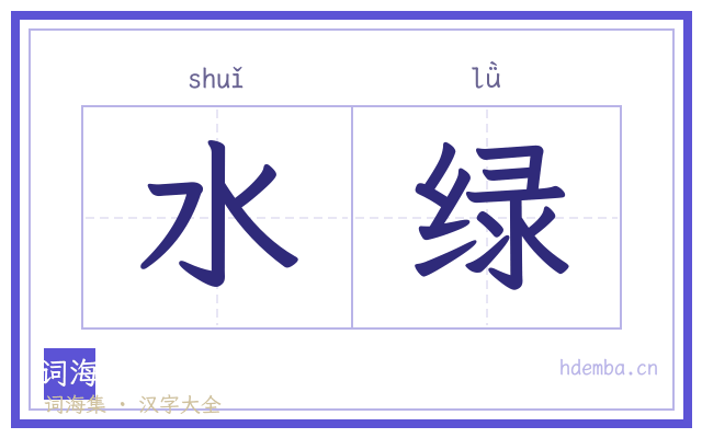 水绿的书法字