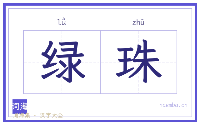 绿珠的书法字