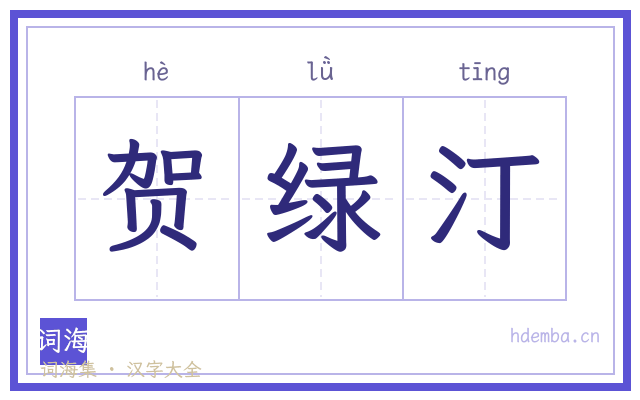 贺绿汀的书法字