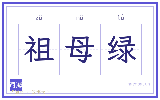 祖母绿的书法字