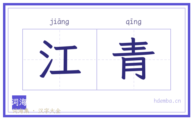 江青的书法字