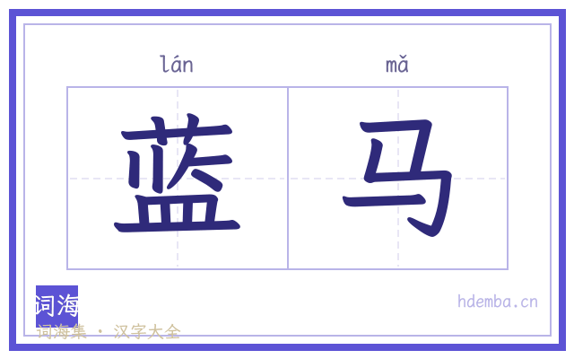 蓝马的书法字
