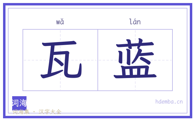 瓦蓝的书法字