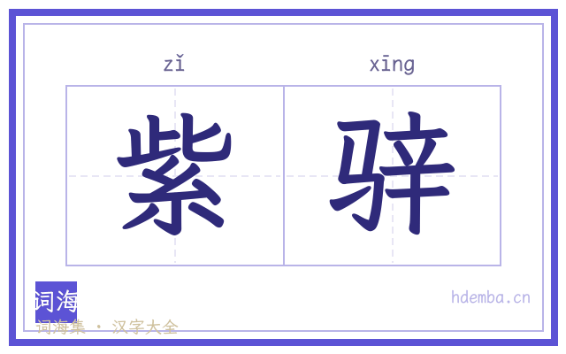 紫骍的书法字