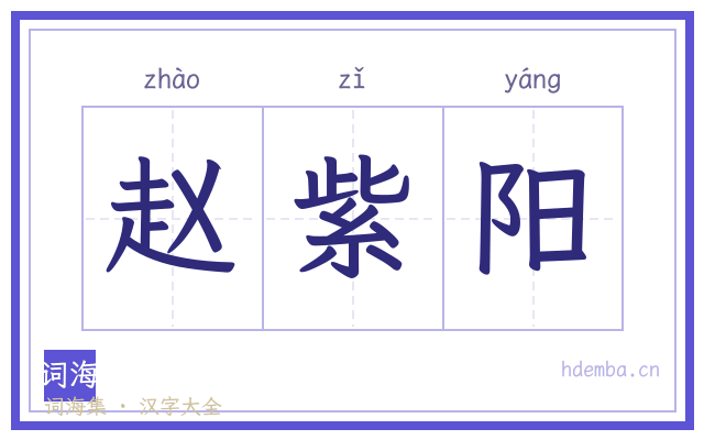 赵紫阳的书法字