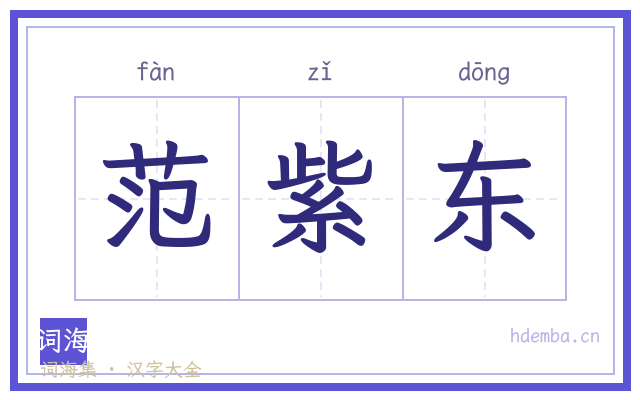 范紫东的书法字