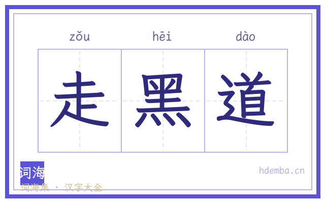 走黑道的书法字
