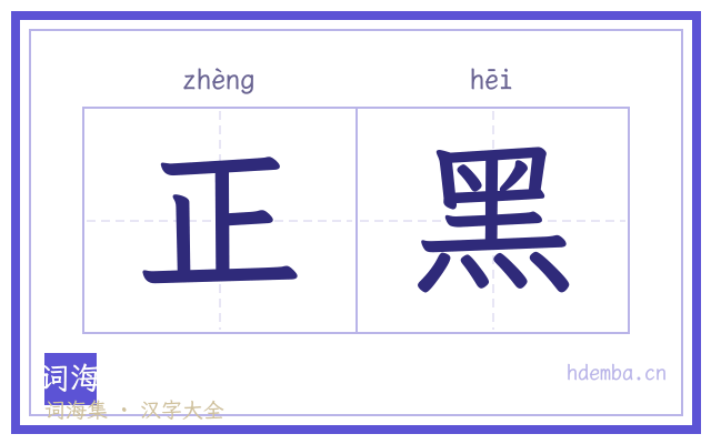 正黑的书法字