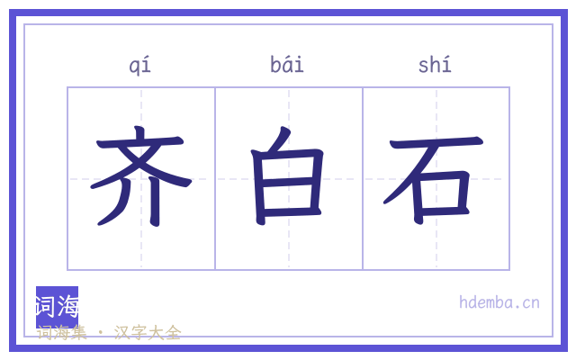 齐白石的书法字