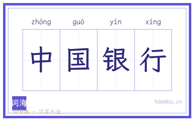 中国银行的书法字