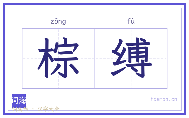棕缚的书法字