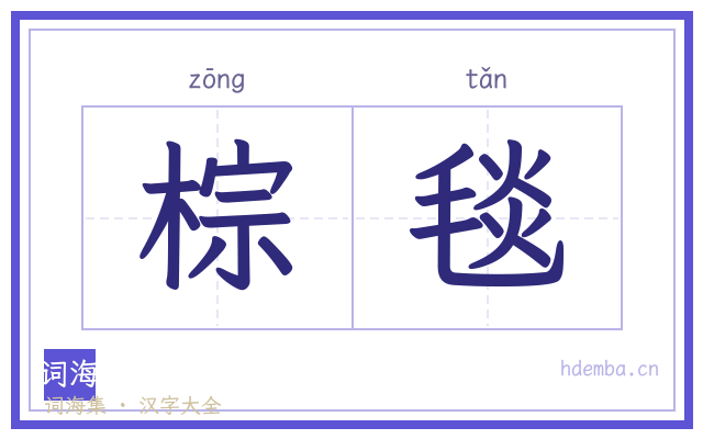 棕毯的书法字