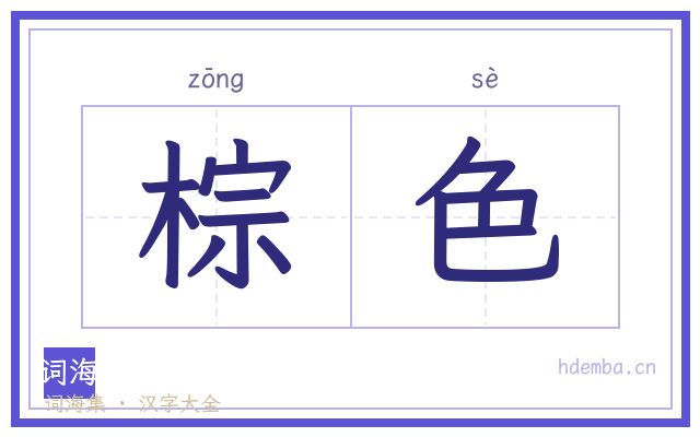 棕色的书法字