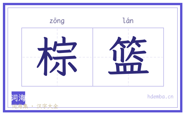 棕篮的书法字