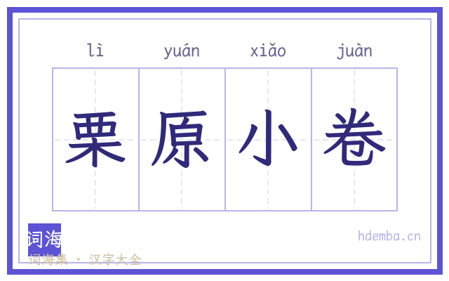 栗原小卷的书法字