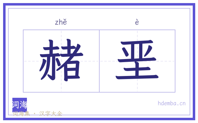 赭垩的书法字