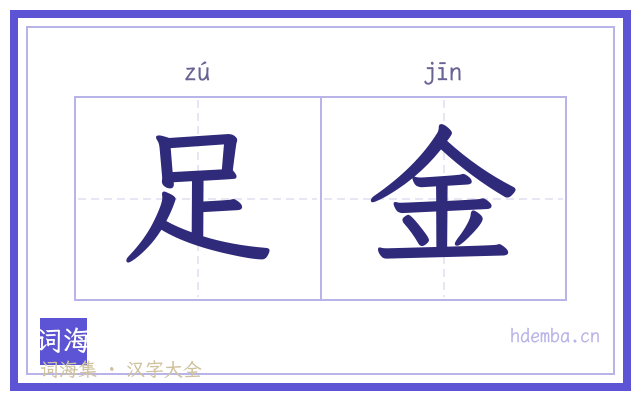 足金的书法字