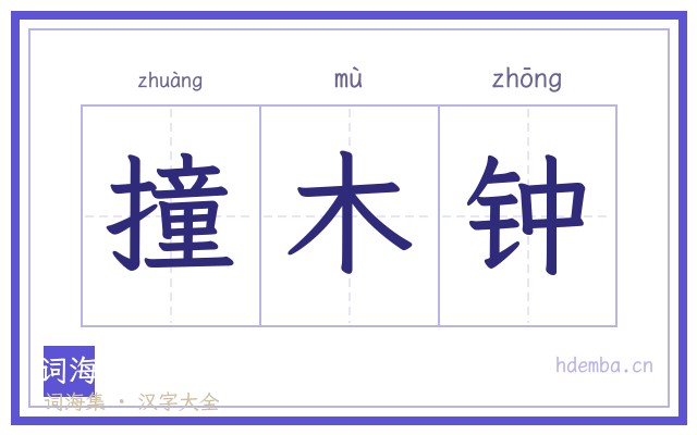 撞木钟的书法字