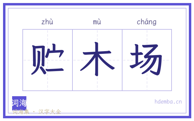 贮木场的书法字