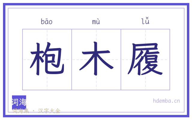 枹木履的书法字