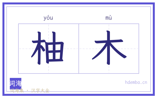 柚木的书法字