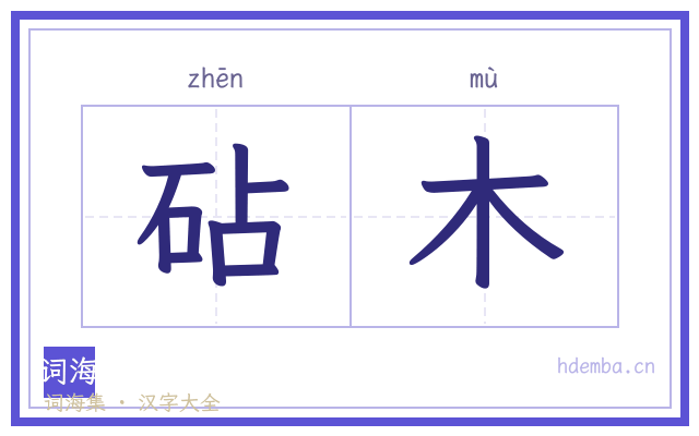 砧木的书法字