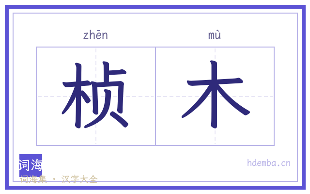 桢木的书法字