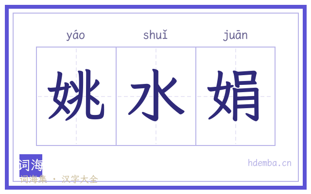 姚水娟的书法字