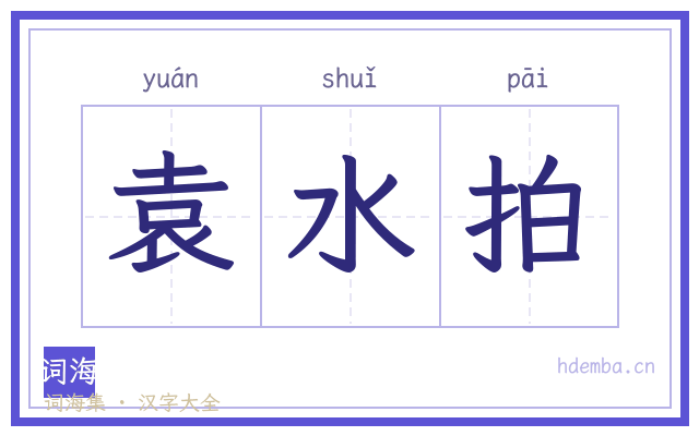 袁水拍的书法字