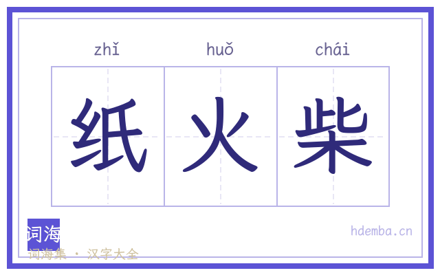 纸火柴的书法字