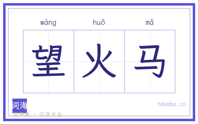 望火马的书法字