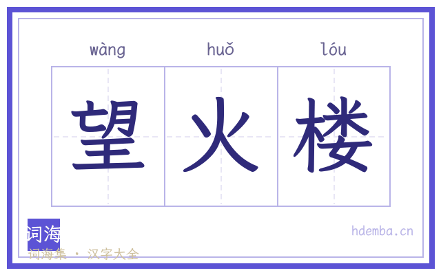 望火楼的书法字