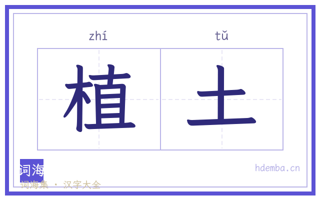 植土的书法字