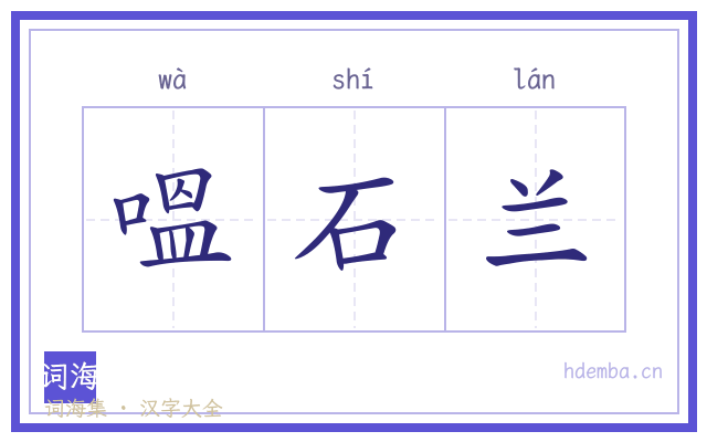 嗢石兰的书法字
