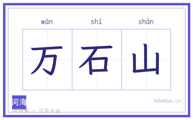 万石山的书法字