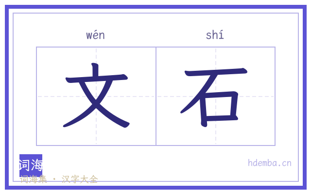 文石的书法字