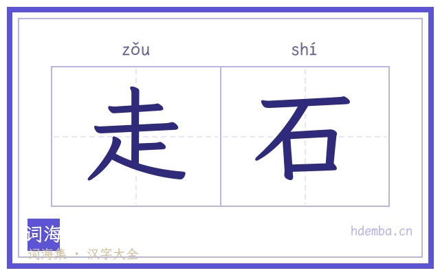 走石的书法字