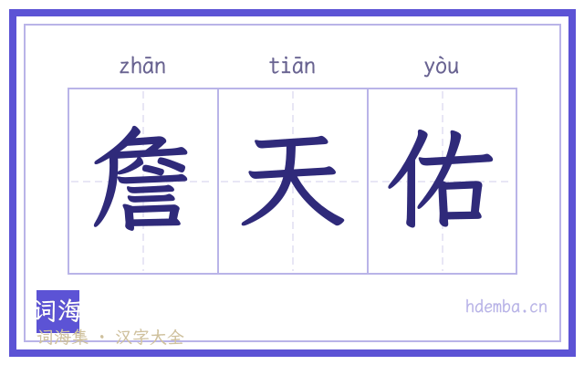 詹天佑的书法字