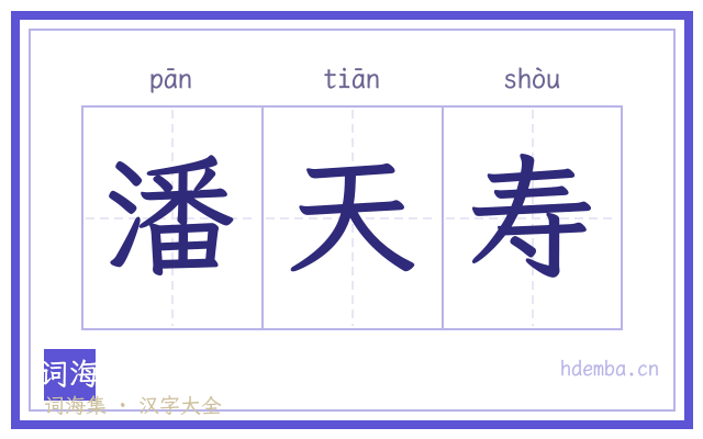 潘天寿的书法字