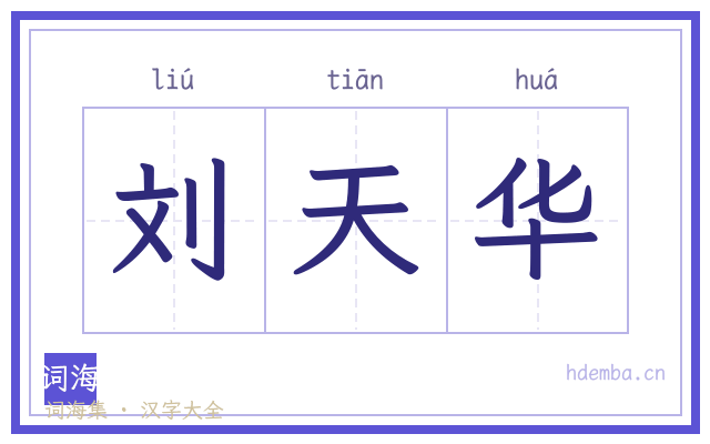 刘天华的书法字