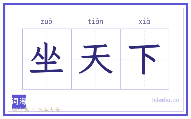坐天下的书法字