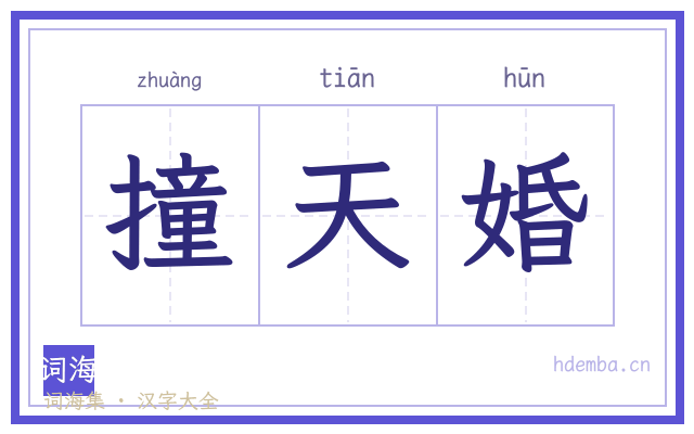 撞天婚的书法字