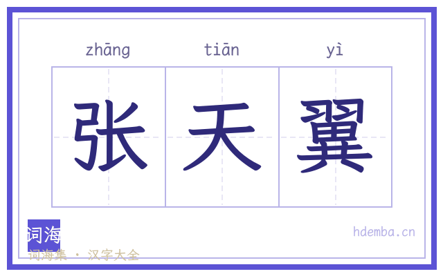 张天翼的书法字